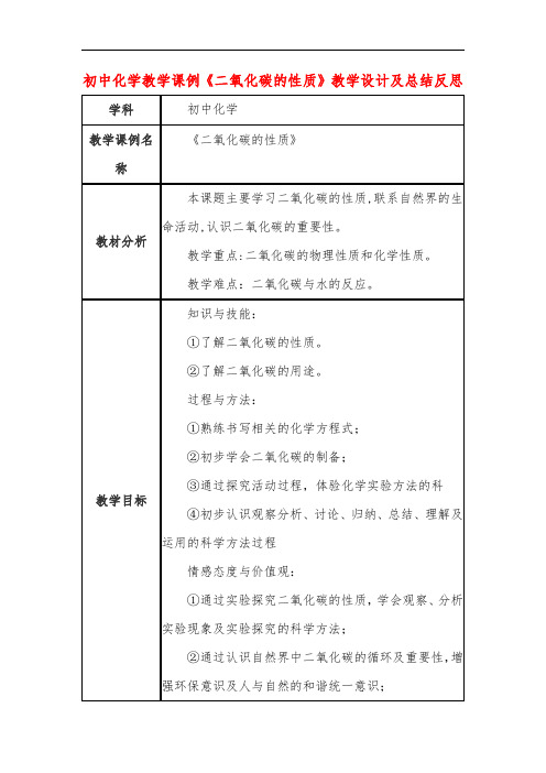 初中化学教学课例《二氧化碳的性质》教学设计及总结反思