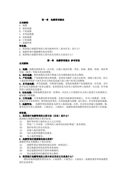 级《地籍管理》课后习题按章及答案