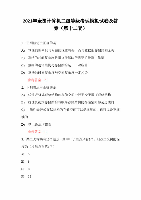 2021年全国计算机二级等级考试模拟试卷及答案(第十二套)