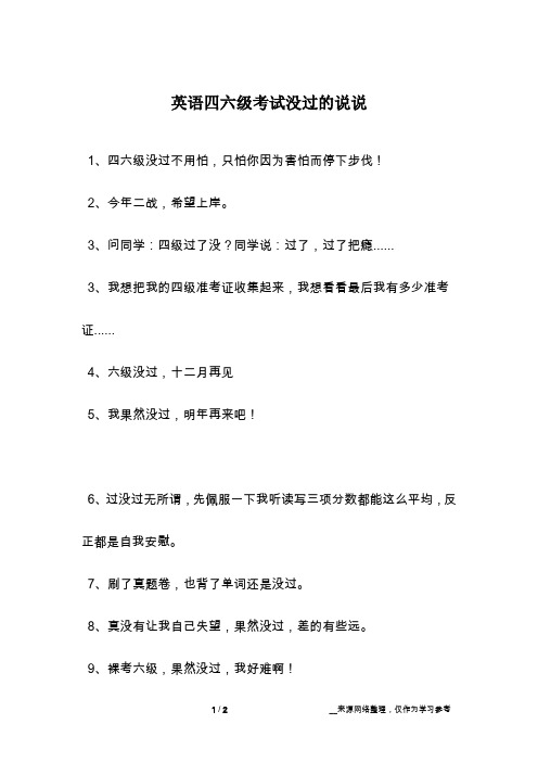 英语四六级考试没过的说说