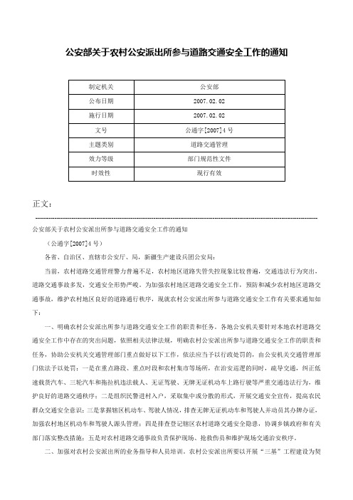 公安部关于农村公安派出所参与道路交通安全工作的通知-公通字[2007]4号