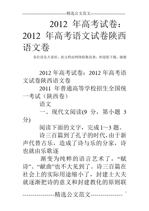 2012年高考试卷：2012年高考语文试卷陕西语文卷