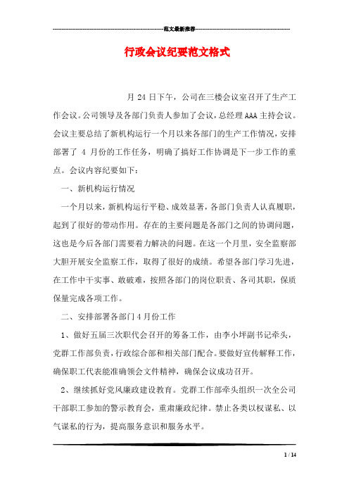 行政会议纪要范文格式