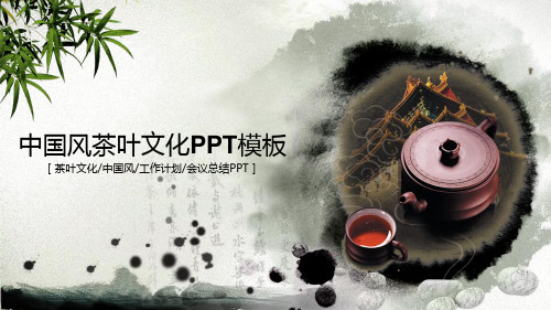 中国风茶叶文化营销宣传营销策划PPT模板