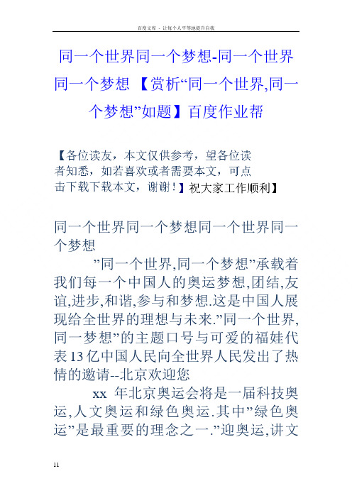 同一个世界同一个梦想同一个世界同一个梦想【赏析“同一个世界同一个梦想”如题】百度作业帮