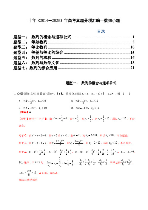 十年(2014-2023)高考数学真题分项汇编文科专题5  数列小题(文科)(解析版)