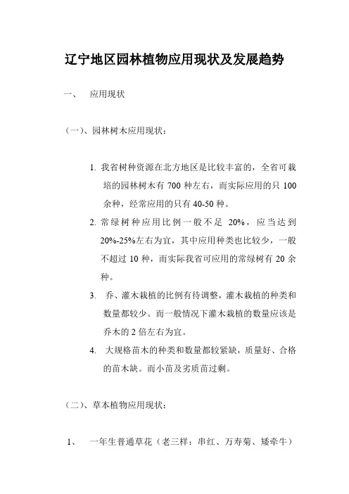1、辽宁地区园林植物应用现状及发展趋势
