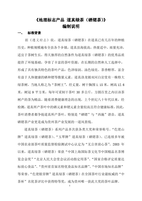 地理标志产品 道真硒锶茶(编制说明)