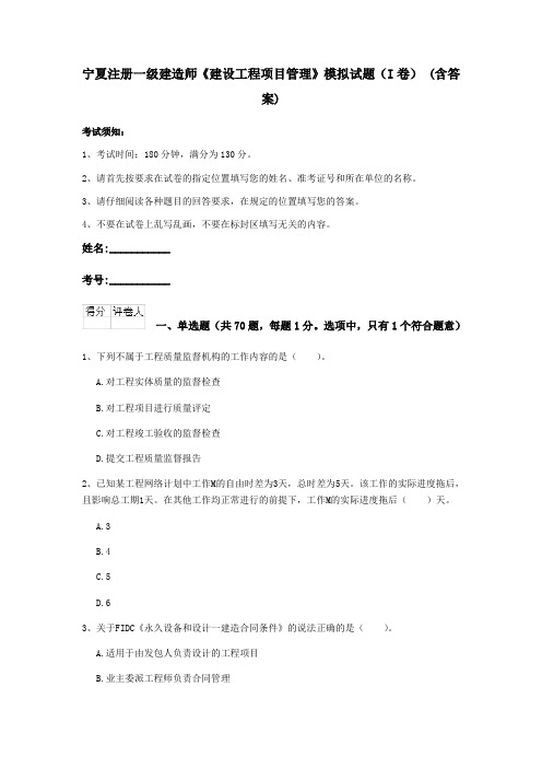 宁夏注册一级建造师《建设工程项目管理》模拟试题(I卷) (含答案)
