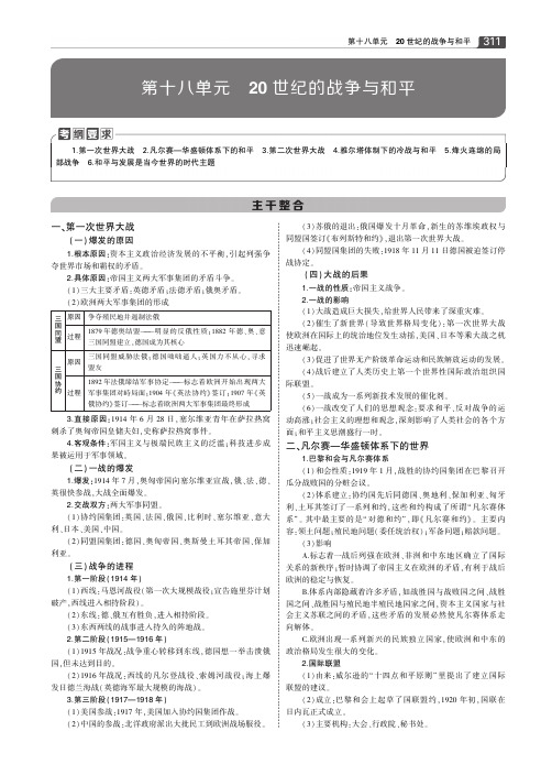 (3年高考2年模拟)山西省2020版高考历史一轮复习第十八单元教师用书(PDF版,含解析)