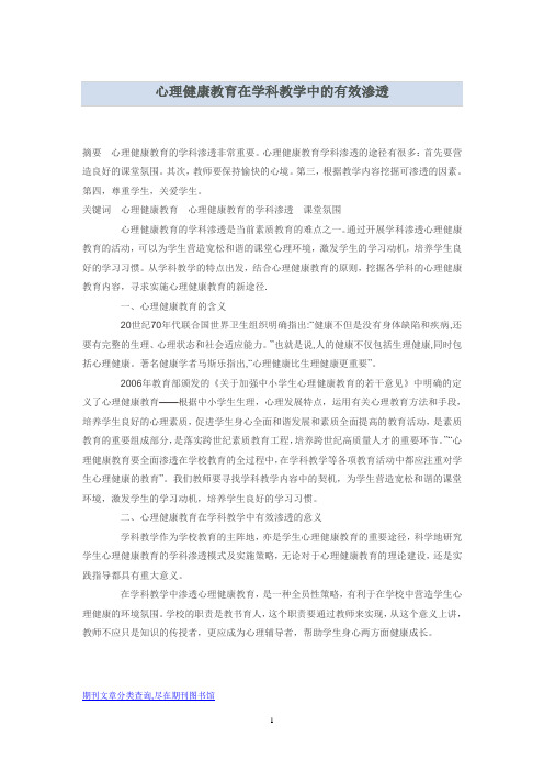 心理健康教育在学科教学中的有效渗透