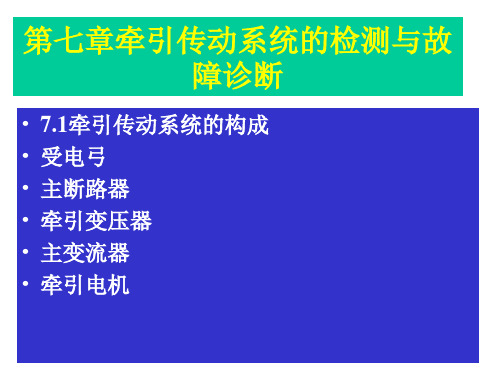动车组检测与故障诊断第十四讲牵引变压器检测与诊断