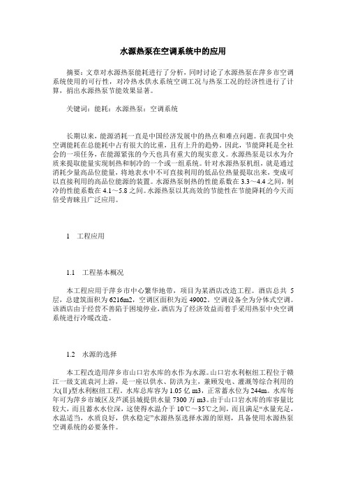 水源热泵在空调系统中的应用