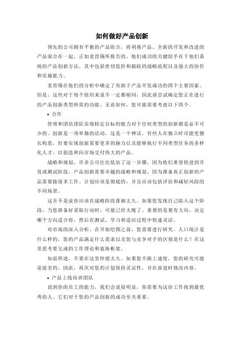 如何做好产品创新