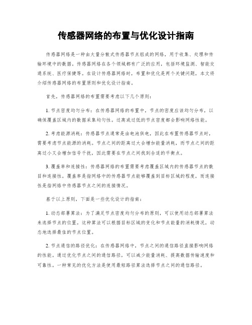 传感器网络的布置与优化设计指南