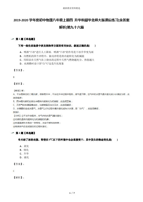 2019-2020学年度初中物理八年级上册四 升华和凝华北师大版课后练习[含答案解析]第九十六篇
