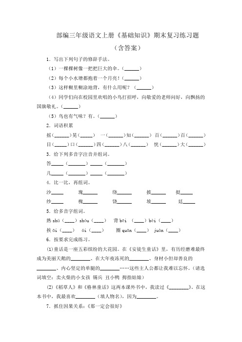 部编三年级语文上册《基础知识》期末复习练习题(含答案)