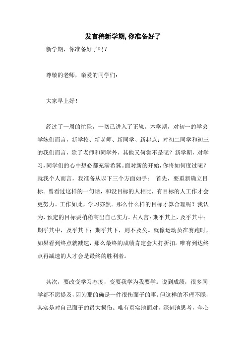 发言稿新学期,你准备好了