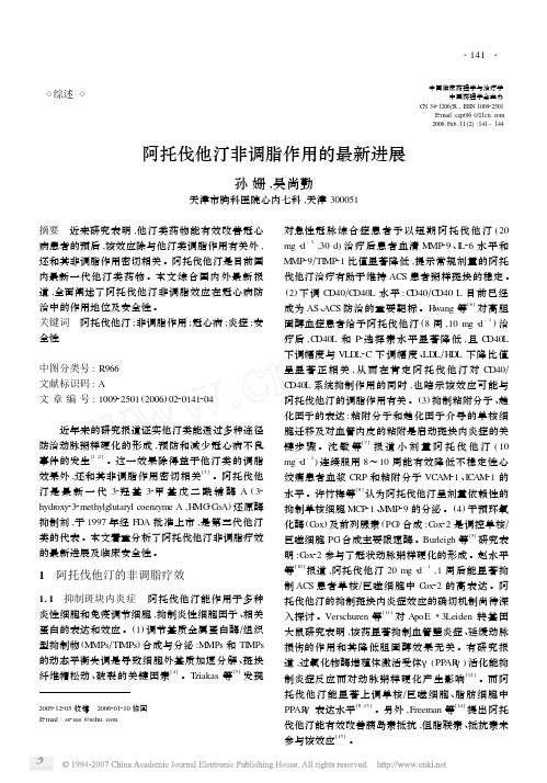 阿托伐他汀非调脂作用的最新进展