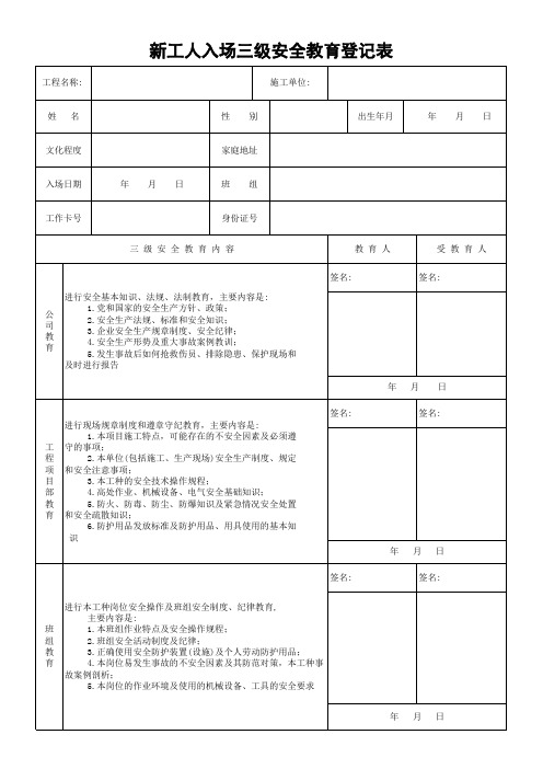 新工人入场三级安全教育登记表