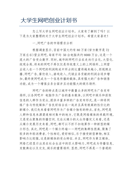 大学生网吧创业计划书