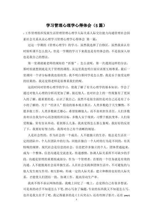 学习管理心理学心得体会(5篇)