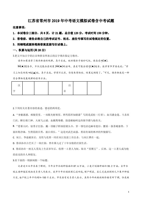江苏省常州市2019年中考语文模拟试卷含中考试题