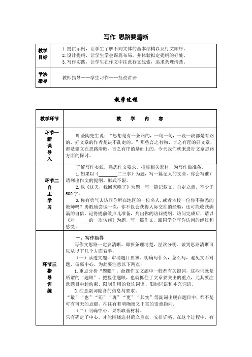 2018年秋季学期七年级部编人教版语文上册导学案写作 思路要清晰