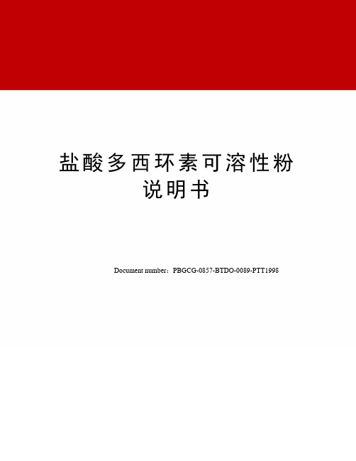 盐酸多西环素可溶性粉说明书