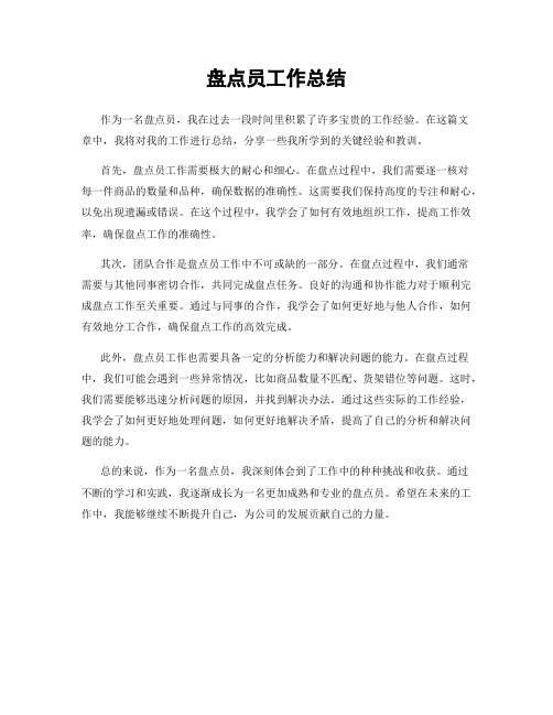 盘点员工作总结
