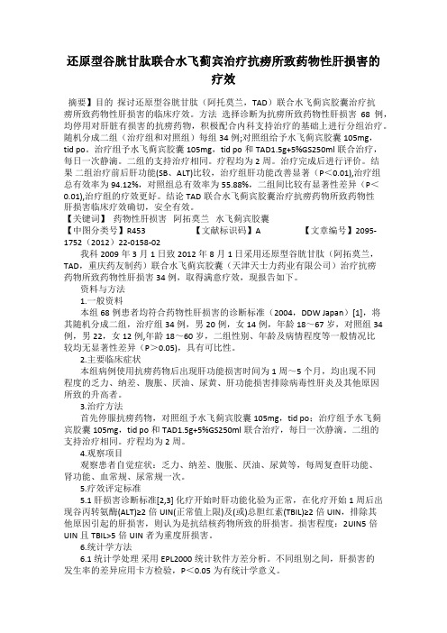 还原型谷胱甘肽联合水飞蓟宾治疗抗痨所致药物性肝损害的疗效