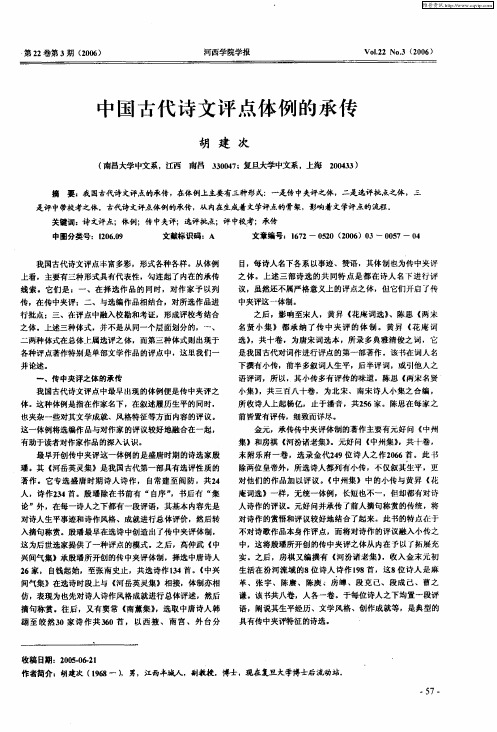 中国古代诗文评点体例的承传