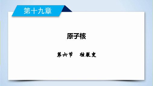 人教版高中物理选修3-5第19章 第6节 核裂变课件