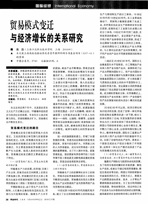 贸易模式变迁与经济增长的关系研究