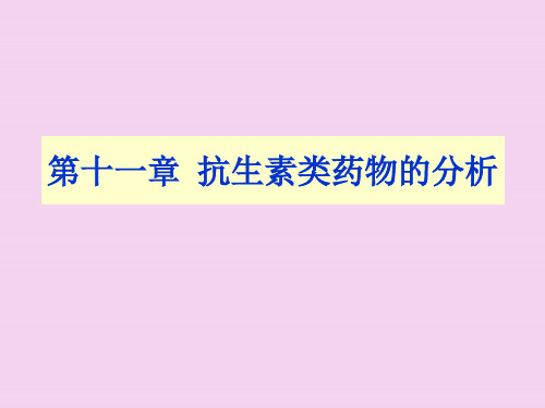药物分析抗生素类药物分析ppt课件