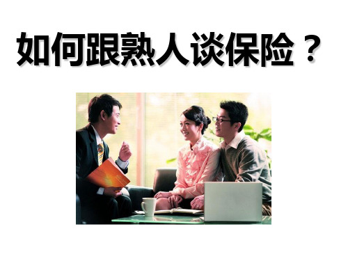 如何跟熟人谈保险ppt