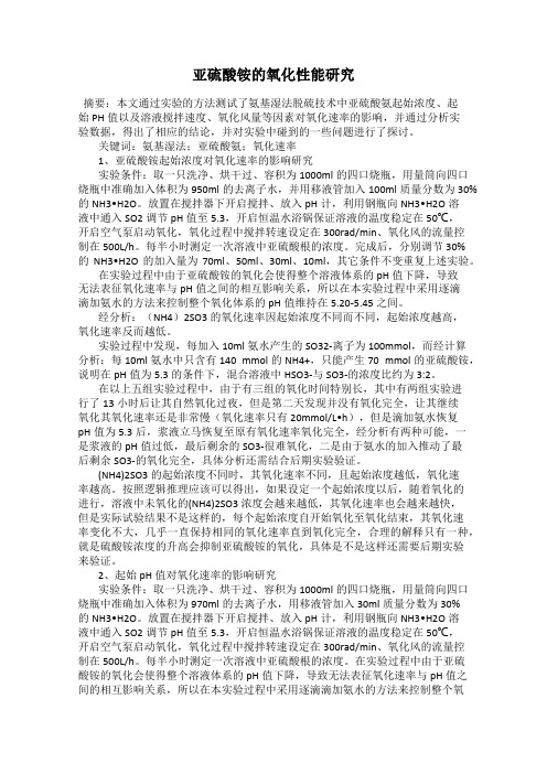 亚硫酸铵的氧化性能研究
