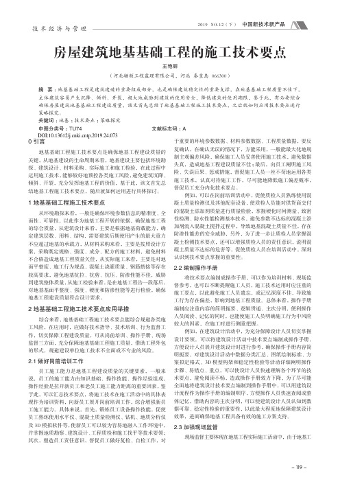 房屋建筑地基基础工程的施工技术要点