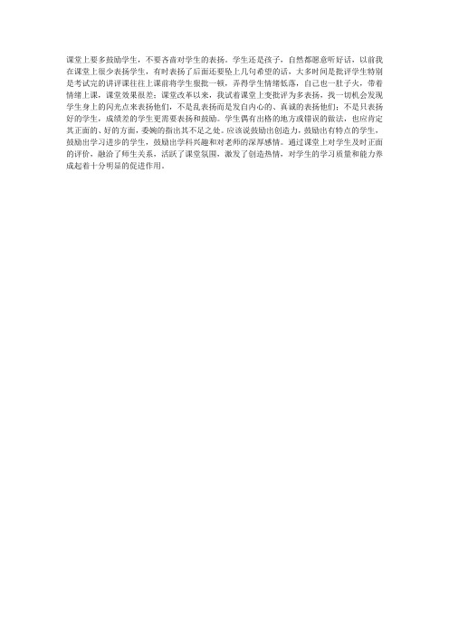 课堂少一点批评,多一点表扬