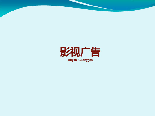 影视广告课件第一章绪 论
