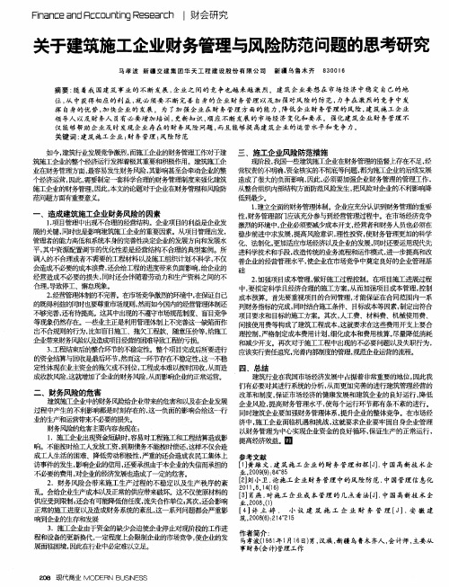 关于建筑施工企业财务管理与风险防范问题的思考研究