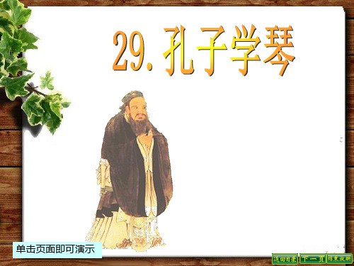 最新语文S版四年级语文下册29、孔子学琴ppt课件(ppt公开课优质教学课件)B