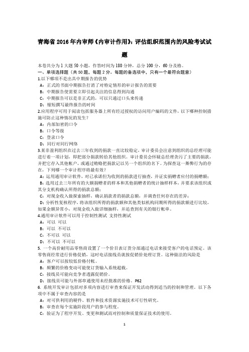 青海省2016年内审师《内审计作用》：评估组织范围内的风险考试试题
