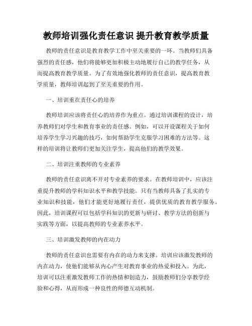 教师培训强化责任意识 提升教育教学质量
