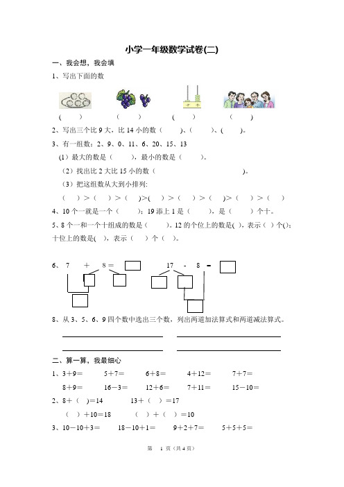 小学一年级数学试卷(完整打印版)