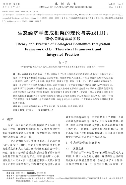 生态经济学集成框架的理论与实践(Ⅱ)+理论框架与集成实践