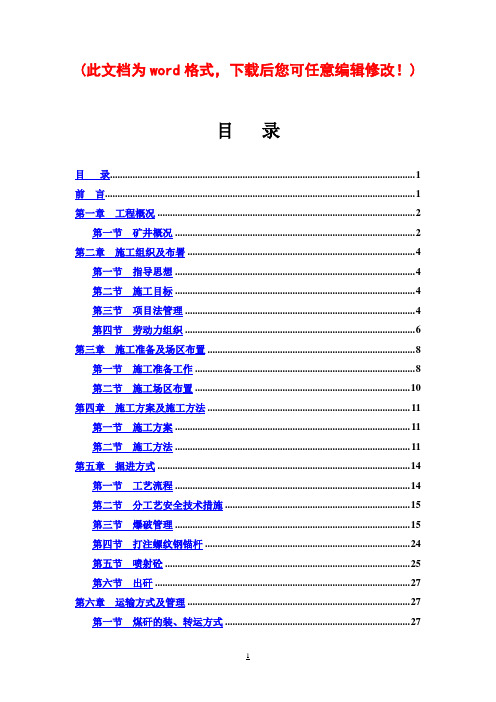 混合提升斜井工程施工组织设计完整版