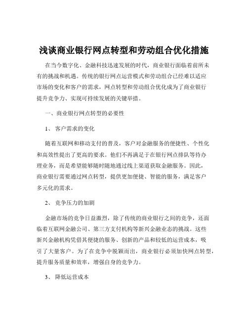 浅谈商业银行网点转型和劳动组合优化措施