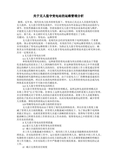关于无人值守变电站的运维管理分析