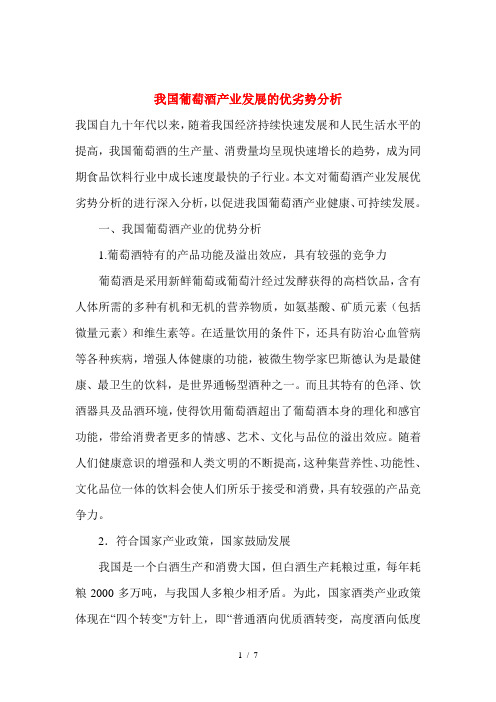我国葡萄酒产业发展的优劣势分析